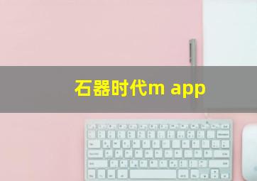 石器时代m app